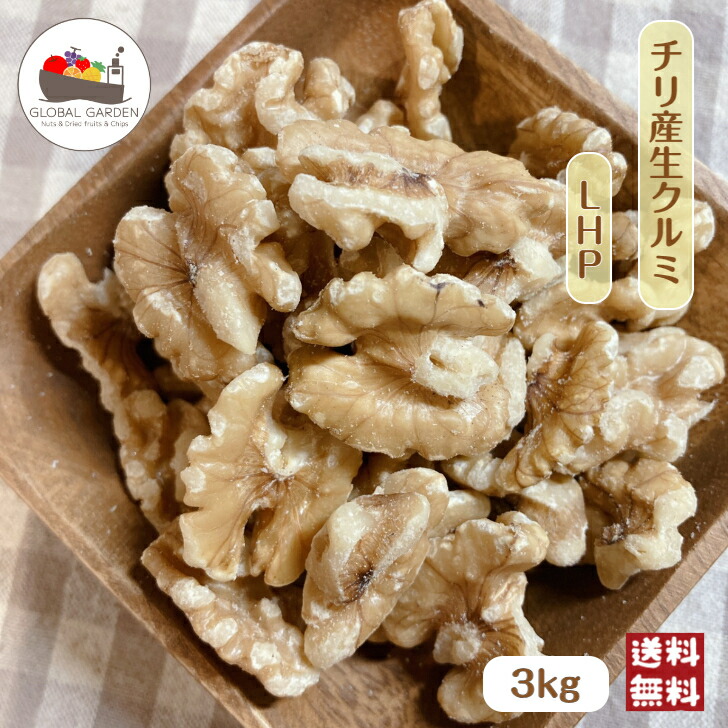 チリ産生クルミLHP 3kg (1kg×3袋) ナッツ くるみ クルミ 胡桃 大容量 チャック付き保存袋 5,189円
