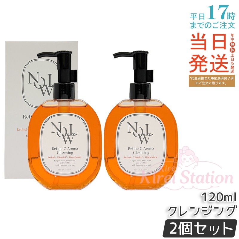 【2個セット】NOWL レチノCアロマクレンジング 120mlレチノール・ビタミンC配合 W洗顔不要 オレンジ油の香り メイク落とし 日本製