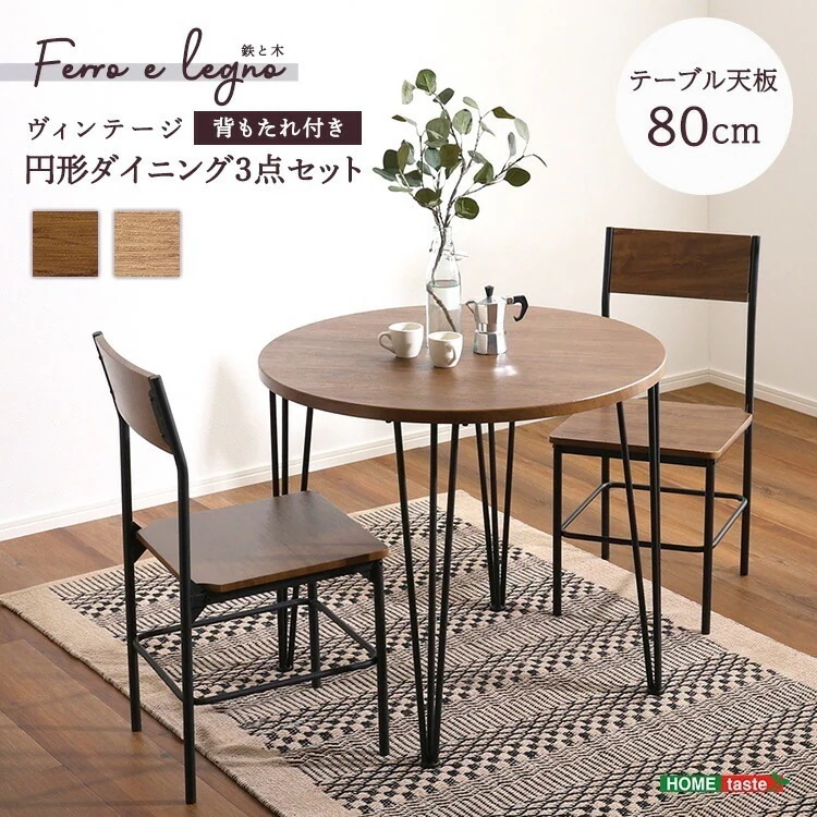 ヴィンテージ 円形 ダイニング3点セット 黒脚 省スペース 円形 木目調 天板 ダイニング テーブル+チェア2脚 スチール脚 円形テーブル 円卓 家具 引越し 新生活 CRV-3