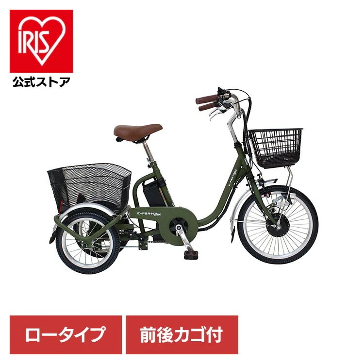 【人気商品】三輪自転車 電動アシスト ロータイプ 自転車 E-PARTON PLUS ノーパンク 電動アシスト三輪自転車 容量5.8Ah BEPN18PN E-PARTON (代引不可) (TD)