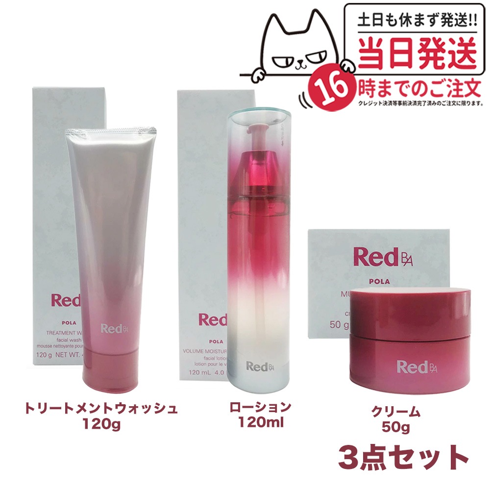 【3点セット】ポーラ Red B.A ボリュームモイスチャーローション+マルチコンセントレート+トリートメントウォッシュ