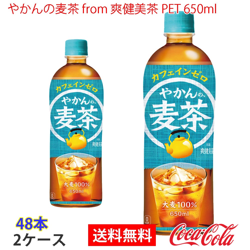 やかんの麦茶 from 爽健美茶 PET 650ml 2ケース 48本