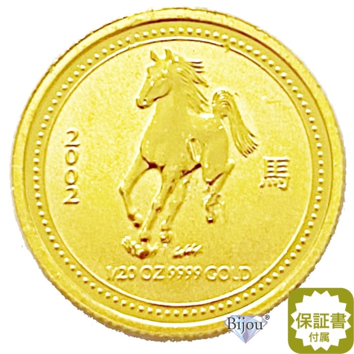 純金 干支 金貨 うま 馬 1/20オンス 2002年 1.55g 流通品 保証書付 クリアケース付