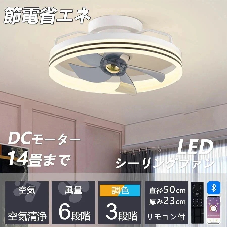 静音 薄型 2 軽量 新品北欧 シーリングファンライト 照明器具 led 天井照明 新居 6段階風量調節 / DCモーター シーリングライト 常夜灯 14畳 寝室 調光調色 10