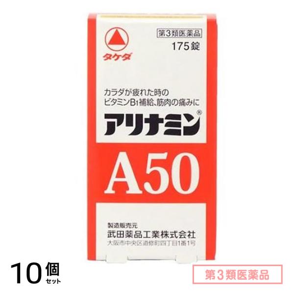 第３類医薬品 アリナミンA50 175錠 10個セット
