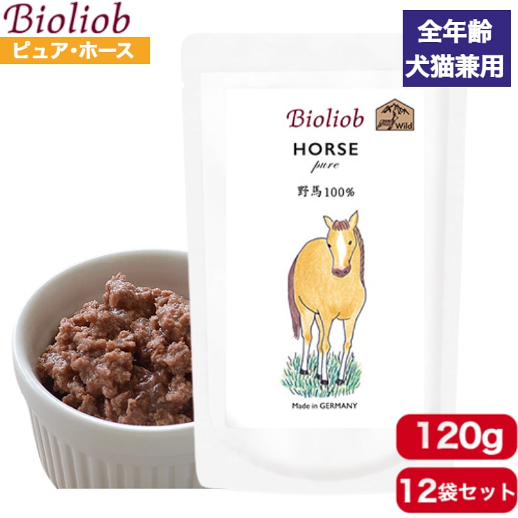 ビオリオーブ ピュアホース 120g 12袋セット 正規品 ウェットフード ドッグフード キャットフード 犬用 猫用 ドッグ キャット ペットフード やわらかい フード 香料 保存料無添加　まとめ買い