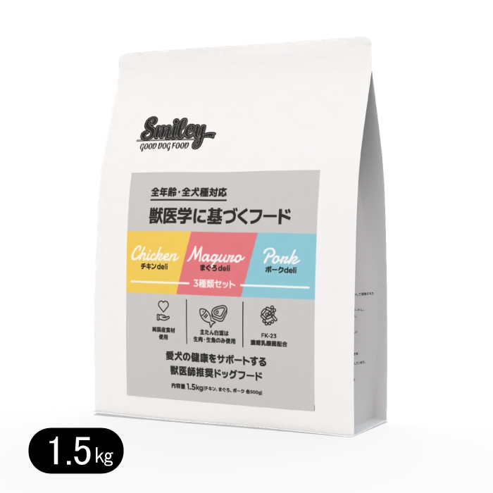 Smiley 3種類セット 1.5kg チキン ポーク まぐろ ドッグフード スマイリー 純国産 無添加