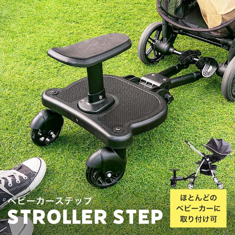 ベビーカー ステップ ボード バギー お出かけ 二人乗り 2WAY b型 a型 兄弟 姉妹 補助ペダル 収納可能