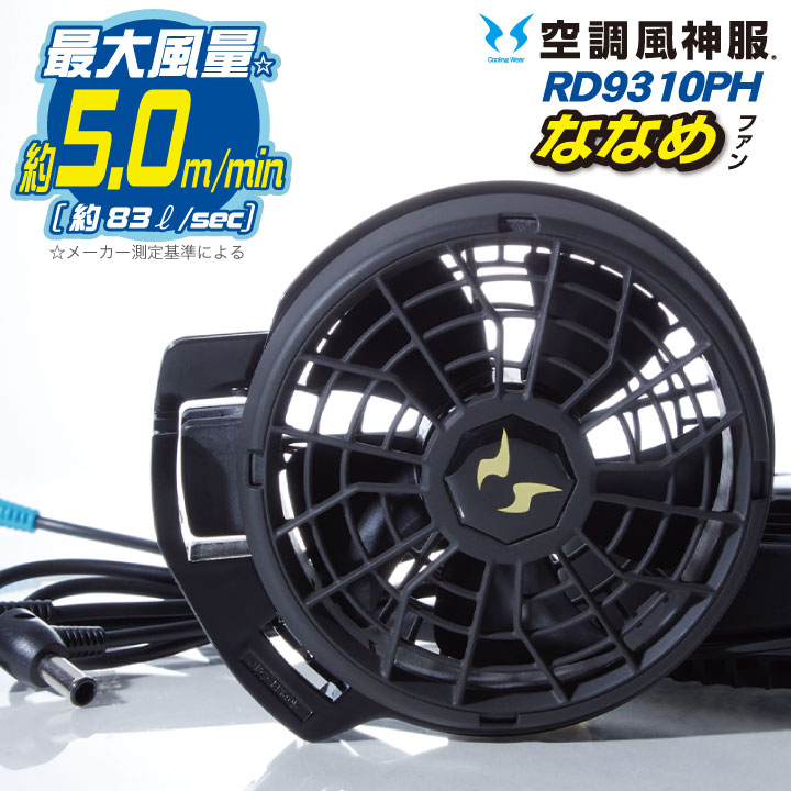 空調風神服 ななめファン セット サンエス SUN-S[空調風神服用パーツ] /ss-rd9310ph