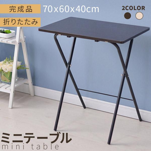 【期間限定】折りたたみ ミニテーブル サイドテーブル ミニデスク 組み立て不要 高さ70 幅60 奥行40 テーブル 机 折りたたみテーブル サイドラック コンパ