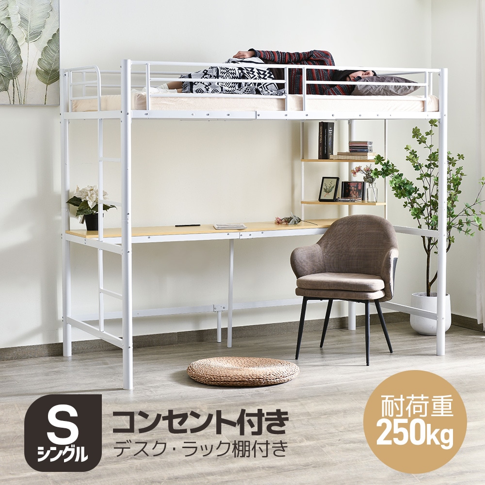 2023新作！システムベット ロフトベッド シングル コンセント付き デスク付き 収納付き ラック棚付き 耐荷重250kg 高さ170cm 北欧風 子供ベッド 二段ベッド 子供部屋　 スチール 耐震