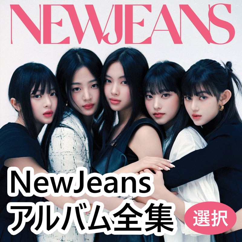 NEWJEANS アルバム全集 /チャート反映