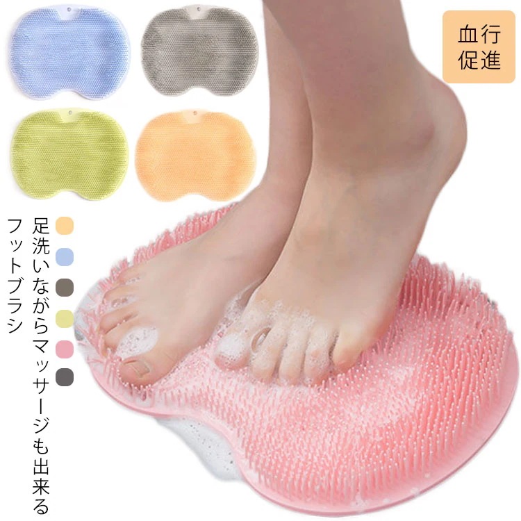 フットブラシ 足洗いマット 足洗いブラシ 足裏マッサージ 足裏ブラシ かかと フットケア フットウォッシャー 血行促進 角質除去 足の匂い 消臭 抗菌 お風呂 マッサージ バスグッズ 水虫予防 リラッ