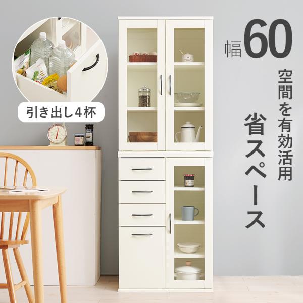 ラック 食器棚 キッチン収納 おしゃれ 北欧モダン カップボード 棚 ガラス 扉付き 引き出し チェスト キャビネット 幅60cm
