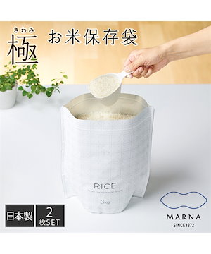 整理ボックス MARNA THEお米のための保存袋　2枚入り 日本製 キッチン