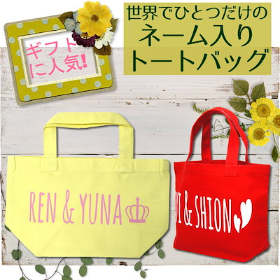 名入れトートバッグ／Sサイズ（マザーズバッグ）手...のサムネイル