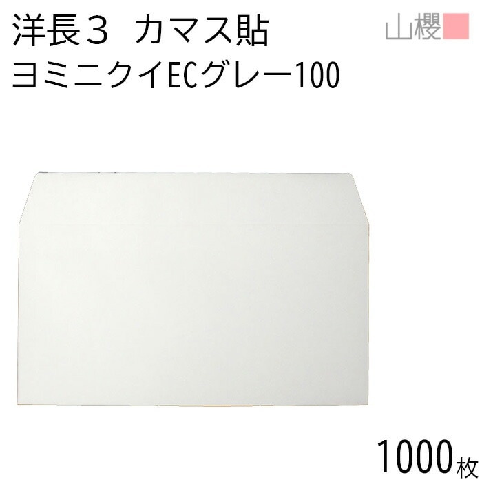 [ケース販売] 山櫻 封筒 洋長3 カマス貼 ヨミニクイ ECグレーCoC 紙厚100g 郵便枠ナシ 1,000枚 / 裏地紋 A4三折用 無地 郵便番号枠なし 00404915-1000