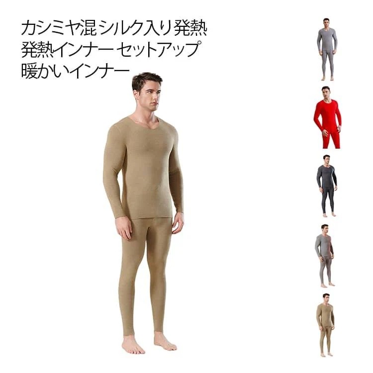 時間限定/上品/2026シルク×カシミヤ混 インナー 上下セット メンズ ヒートテック インナーウエア 起毛 長袖 秋冬 肌着 下着 インナーセット 長袖 長ズボン 部屋着