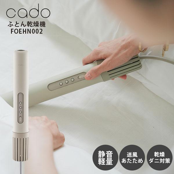 cado カドー ふとん乾燥機 FOEHN002 カドー フェーン 布団 乾燥 静音 静か スティック型 ドライヤー 2024年最新モデル FEN-002