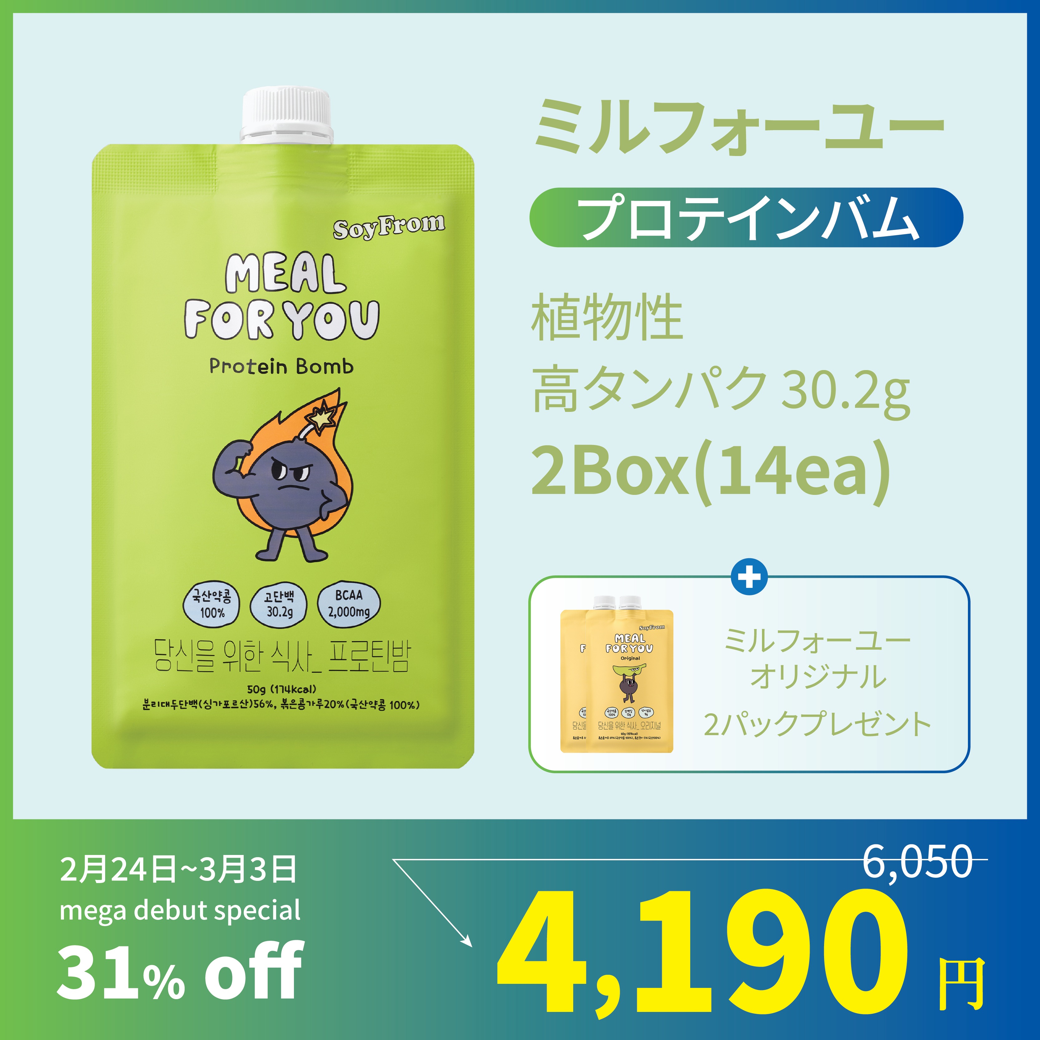 [公式] ミールフォーユープロテインボム 50gx14個 植物性プロテイン