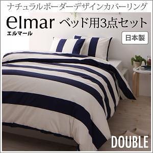 ナチュラルボーダーデザイン カバーリングelmarエルマール ベッド用3点セット（掛け布団カバー＋ボックスシーツ＋ピローケース） ダブル イエロー ベッドシーツ 枕カバー