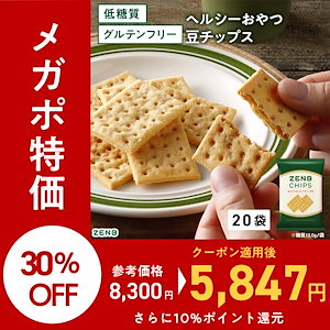 【 ヘルシー間食 お菓子 】 ZENB ゼンブ 豆チップス 20袋 / クラッカー 低糖質 グルテンフリー 糖質オフ 腸活 時の 食物繊維 補給 ダイエット 時の栄養補給 小腹満たし おやつ お菓子