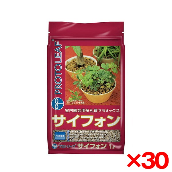 30個セット プロトリーフ サイフォン 1L 室内園芸用多孔質セラミック メーカー直送
