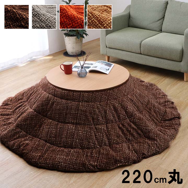 こたつ掛け布団 円形 （対応テーブルサイズ直径110cm） 布団サイズ直径220cm 洗えるこたつ布団