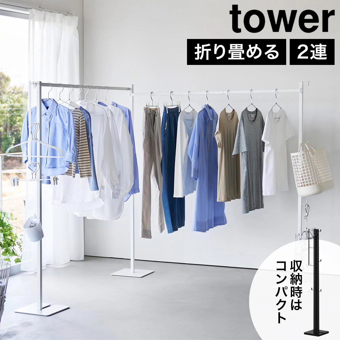 折り畳み室内物干し タワー 公式 tower 10266 10267 ホワイト ブラック 物干しスタンド 大容量 部屋干し 室内干し 物干しラック 物干しハンガー 大家族