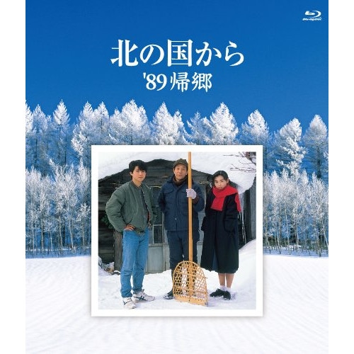 北の国から’89 帰郷(Blu-ray Disc) ／ 田中邦衛 (Blu-ray) PCXC-50069
