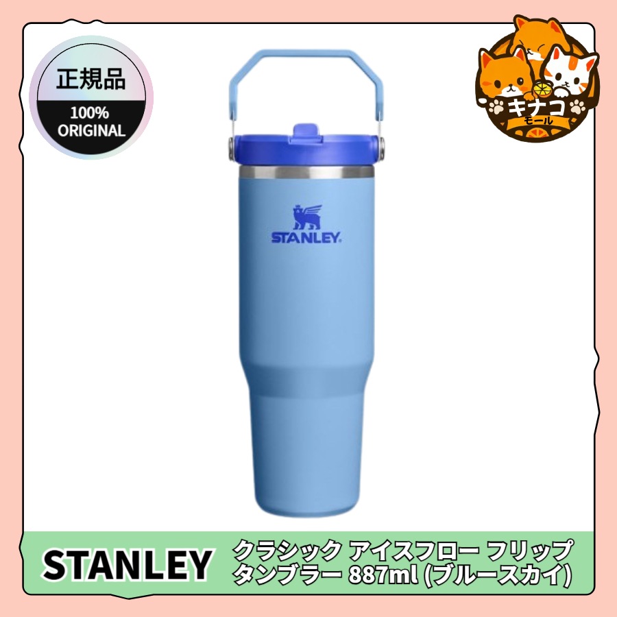 [正規品/STANLEY] クラシック アイスフロー フリップ タンブラー 887ml (ブルースカイ)