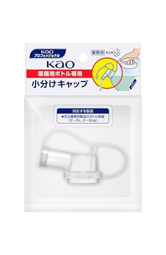 他サイト： 【業務用】Kao業務用ボトル専用 小分けキャップ(花王プロフェッショナルシリーズ)の商品画像