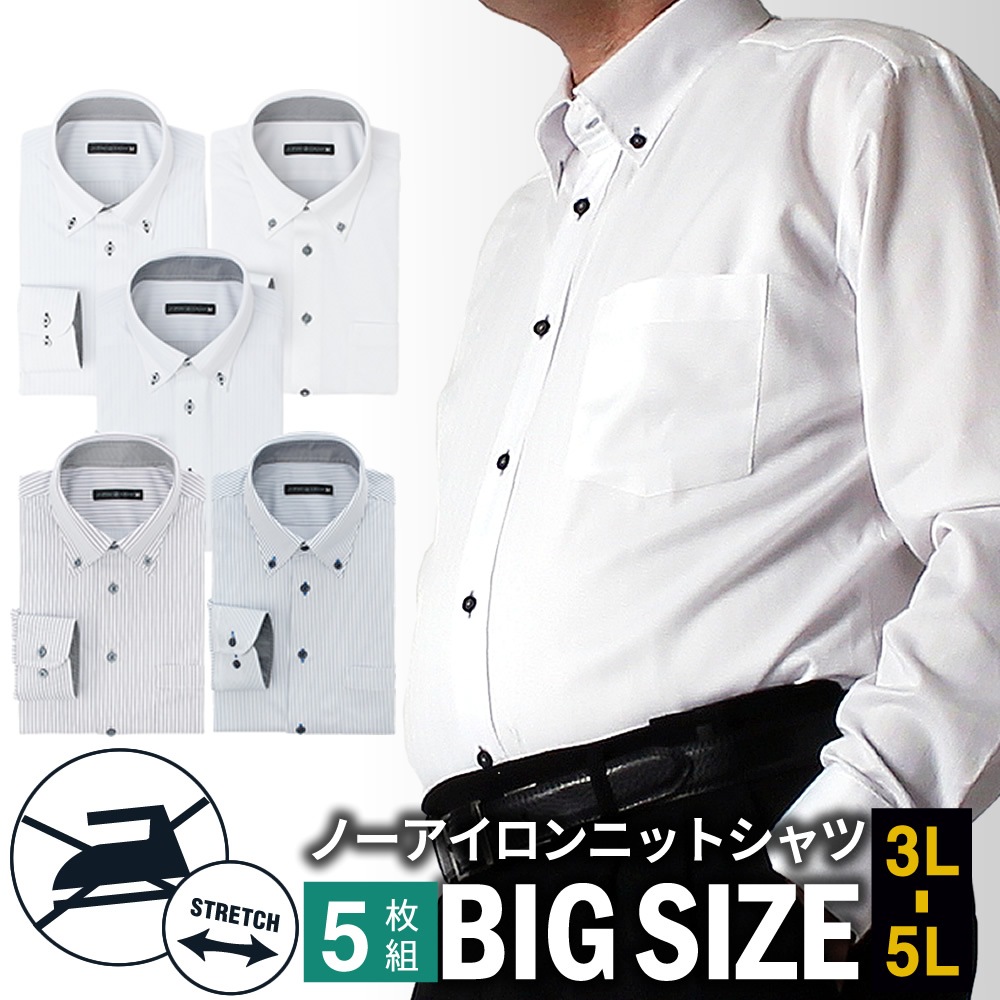【5枚セット】 ノーアイロン ニットシャツ ワイシャツ 長袖 メンズ 3L 4L 5L シャツ 標準体 Yシャツ ノンアイロン ニットワイシャツ 安い ドレスシャツ カッターシャツ 大きいサイズ