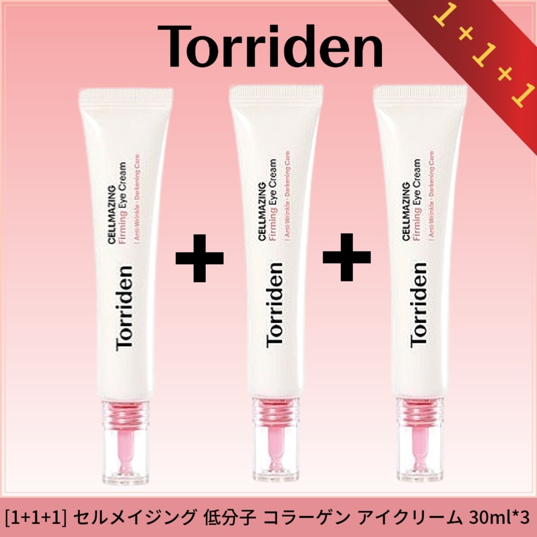 [1+1+1] セルメイジング 低分子 コラーゲン アイクリーム 30ml*3