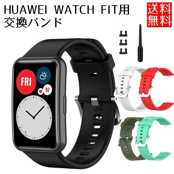 【送料0円】 Huawei Watch Fit バンド交換 ベルト 交換 バンド シリコン 柔らかい 交換ベルト スマートウォッチ用アクセサリー