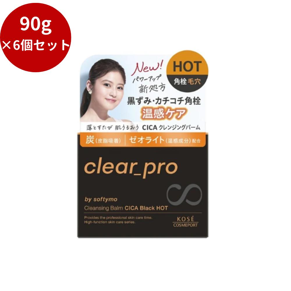 【6個セット】ソフティモ　クリアプロ　クレンジングバーム　CICA　ブラックホット 【メイク落とし・クレンジング】洗顔料クレンジング