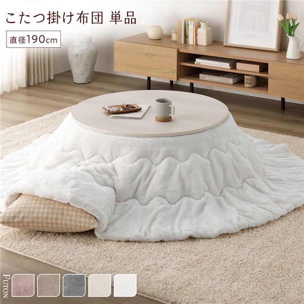 こたつ布団 単品 直径190cm 円形 ホワイト 洗える 薄型 軽量 マシュマロタッチ こたつ掛け布団 リビング ダイニング