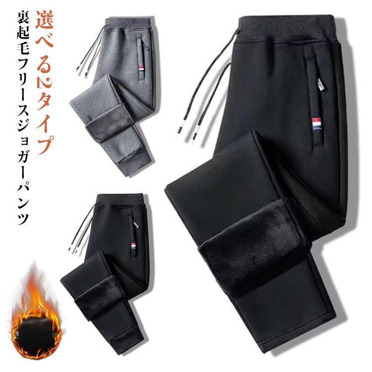 【大好評！最安値挑戦!】【即日発送】ジョガーパンツ メンズ 裏起毛 厚手 暖かい ジャージ スウェット ジャージパンツ 裏フリース ボトムス イージーパンツ カジュアル キャンプ アウト