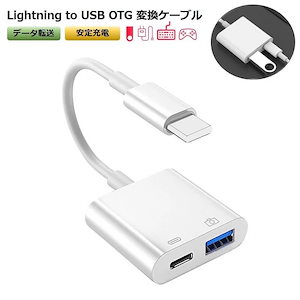 TG 変換アダプタ USB カメラ 変換 lightning to USB 充電対応 iPhone iPad TGケーブル 充電しながら 双方向データ転送 写真 ビデオ転送 アプリ不要