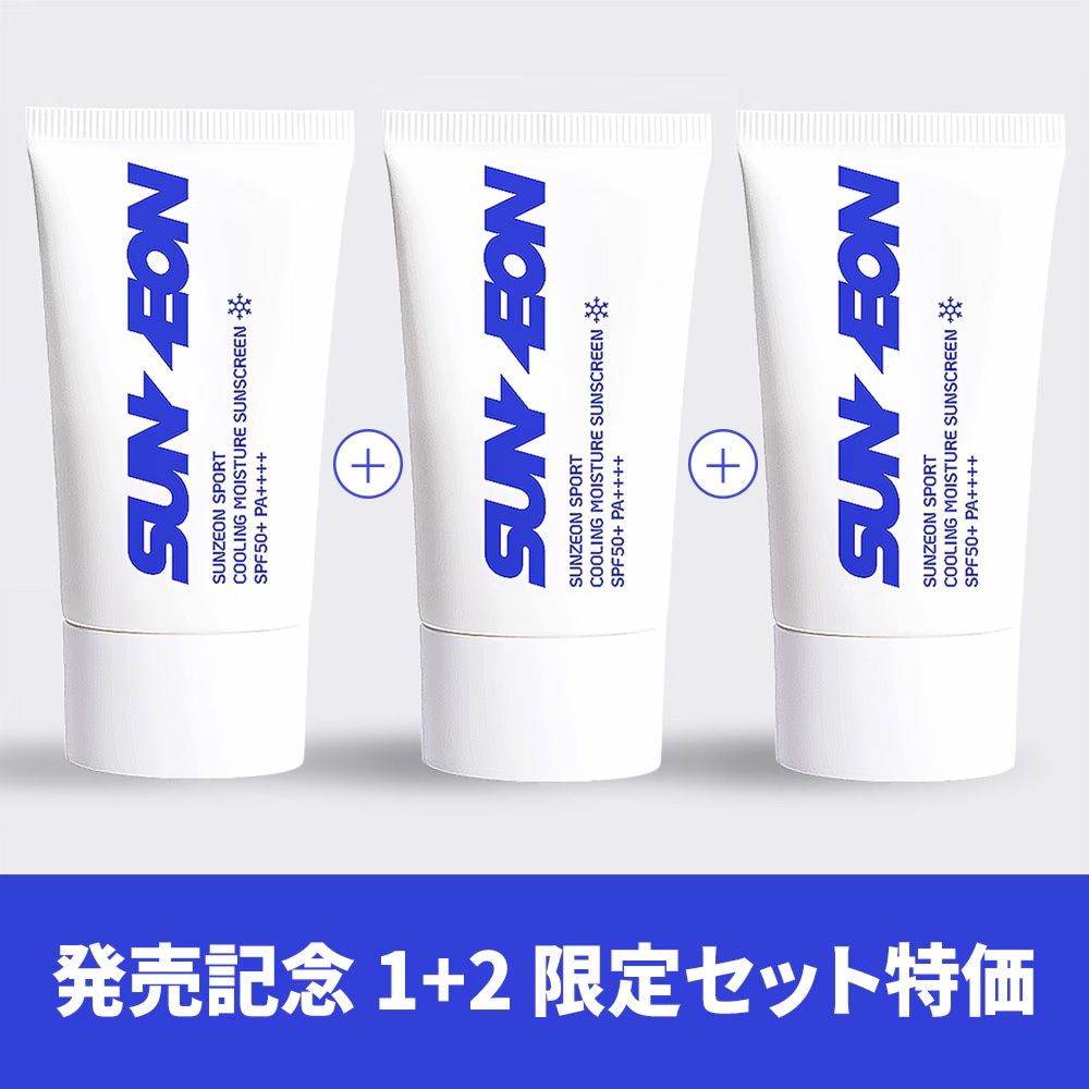 【公式】スポーツ日焼け止め 大容量 1+2 セット ひんやり 汗で落ちない ベタつかない SPF50+ PA++++ ランニング用 ゴルフ用 低刺激 敏感肌 ヒアルロン酸 保湿 韓国 UVクリーム