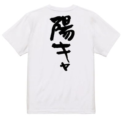 ポジティブ系半袖Tシャツ【陽キャ】おもしろTシャ...のサムネイル
