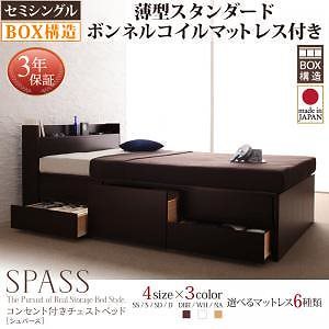 コンセント付き チェストベッド Spassシュパース 薄型スタンダードボンネルコイルマットレス付き セミシングル フレーム色ダークブラウン