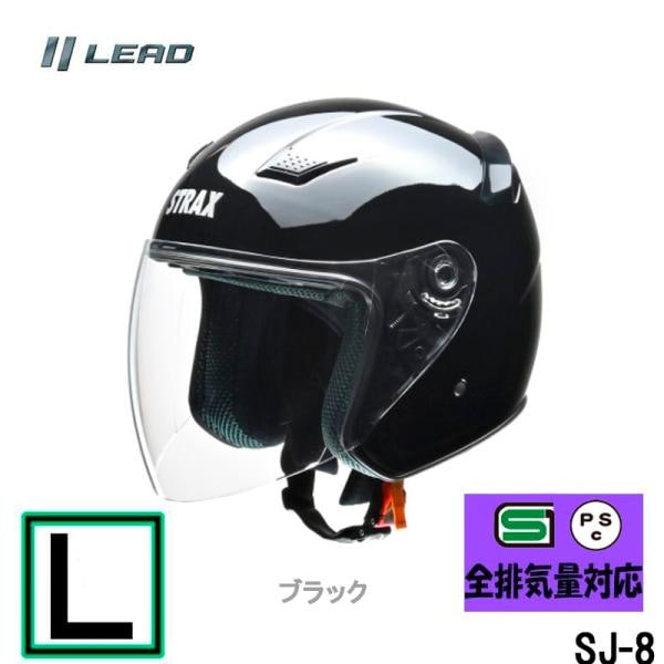 【Lサイズ】リード工業　ジェットヘルメット STRAX SJ-8 ジェットヘルメット ブラック SG規格 PSCマーク付き