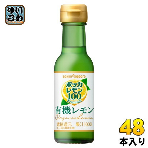 ポッカサッポロ ポッカレモン100 有機レモン 120ml 瓶 48本 (24本入×2 まとめ買い) レモン果汁 調味料 オーガニック レモン 果汁100% 濃縮還元