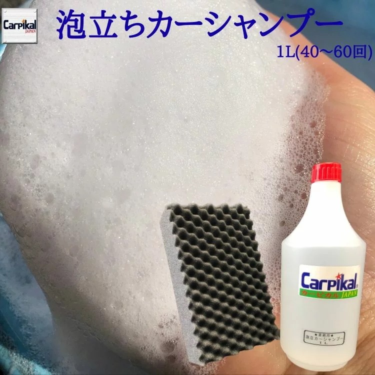 泡立ちカーシャンプー（マイクロ洗車スポンジ付） 4L