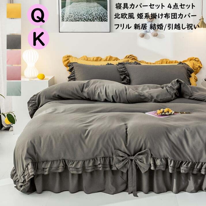寝具カバーセット 姫系 快眠 掛けふとんカバー クイーン 布団カバー 4点セット キング フリル付き フラットシーツ 敷き布団カバー 枕カバー シーツセット カバーセット 新生活 一人暮らし 敬老の日