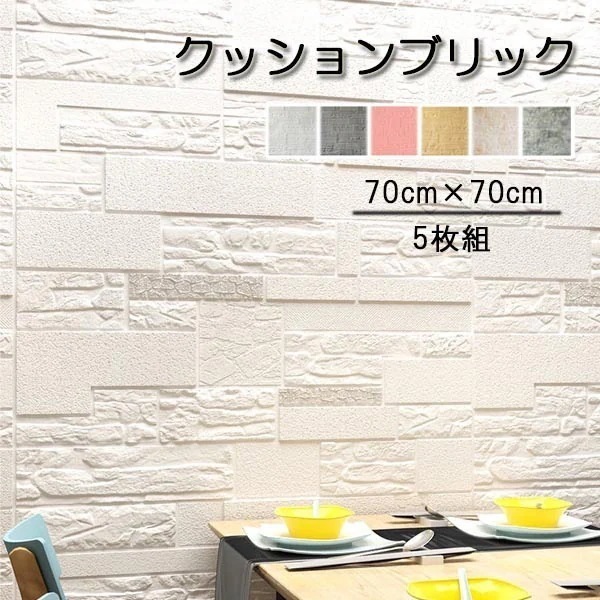 壁紙 クッションブリック 5枚組 70×70cm 立体 おしゃれ 大判 壁紙シール 壁 発泡スチロール レンガ調 リメイクシート 玄関 入り口 キッチン 部屋 リビング 寝室 貼る ホワイト