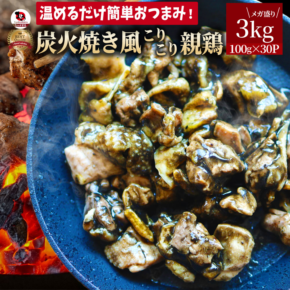 炭火焼風 こりこり 親鶏 3kg(100g×30) おつまみ 酒の肴 珍味 鶏 親鳥 送料無料 国産 地鶏 おかず 惣菜