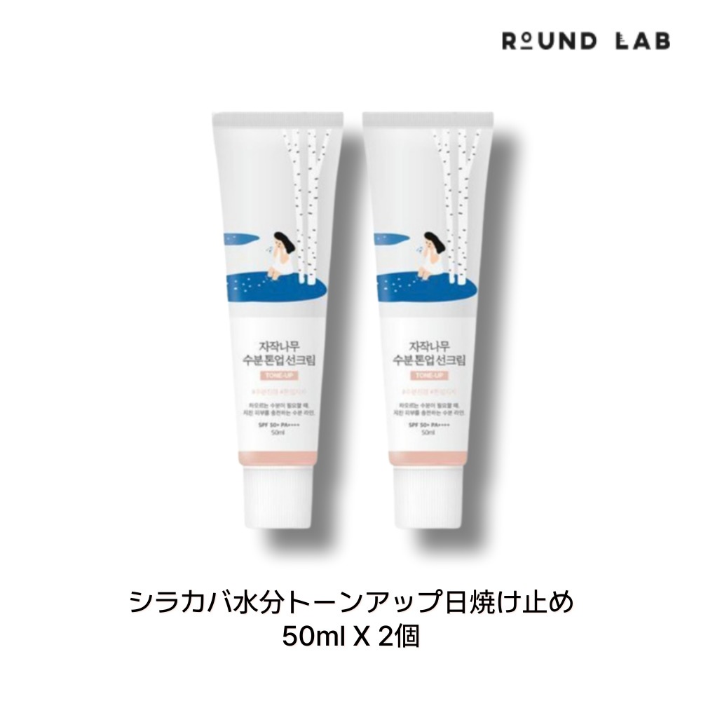 [1+1] round rab シラカバ水分トーンアップ日焼け止め 50ml X 2個 肌色補正・日焼け止め・うるおいケア