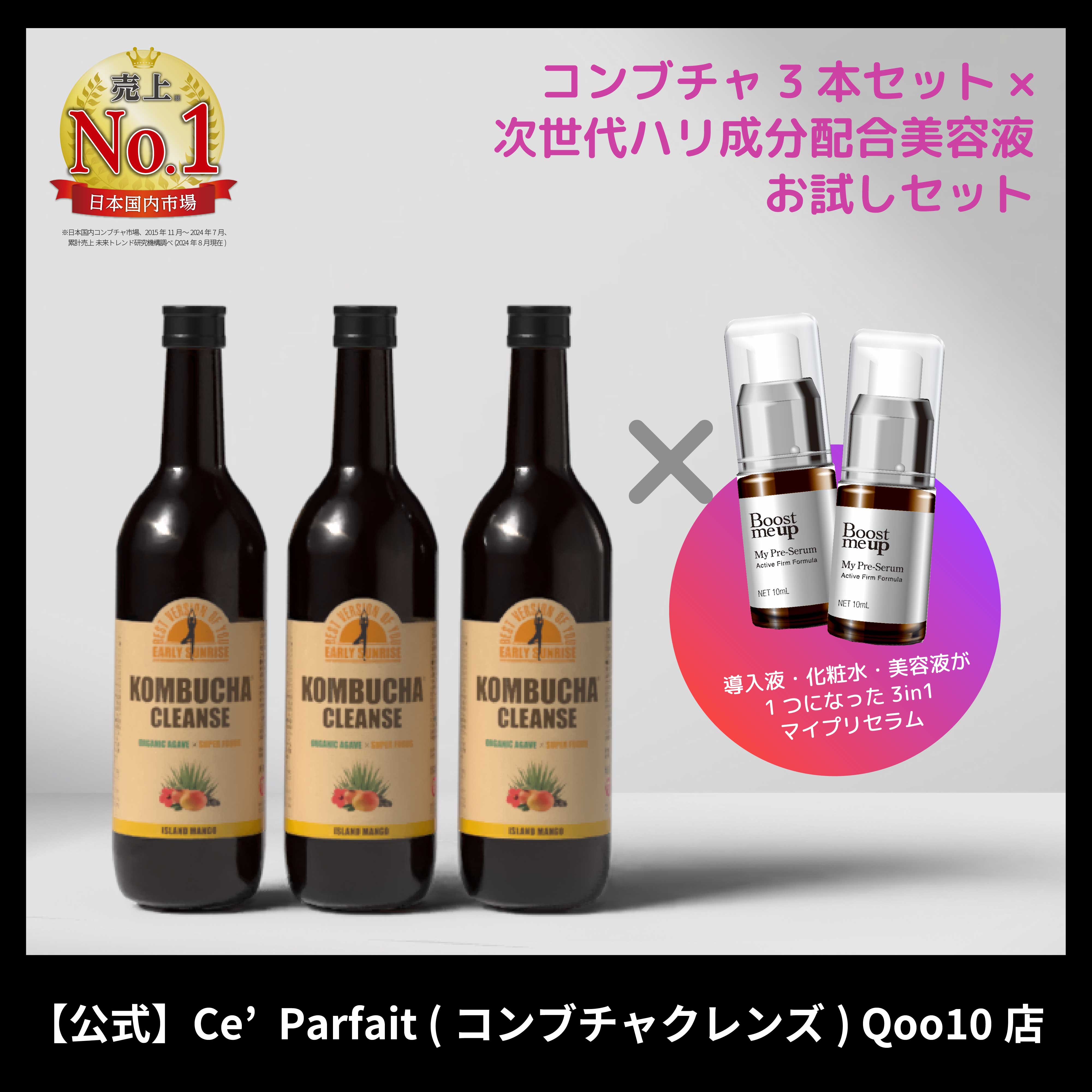 コンブチャクレンズ 720ml 3本　× マイプリセラム(美容液)10ml 2本セット